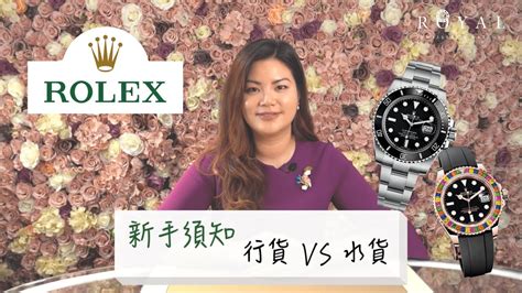 rolex 水貨 同行 貨 分別